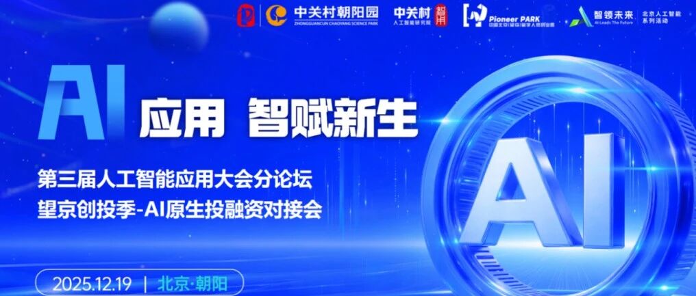 活动征集 | 圣诞礼遇—AI原生投融资对接会暖心征集，让资本与技术双向奔赴