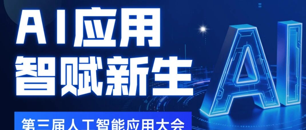 大会议程 | 智领未来·第三届人工智能应用大会议程
