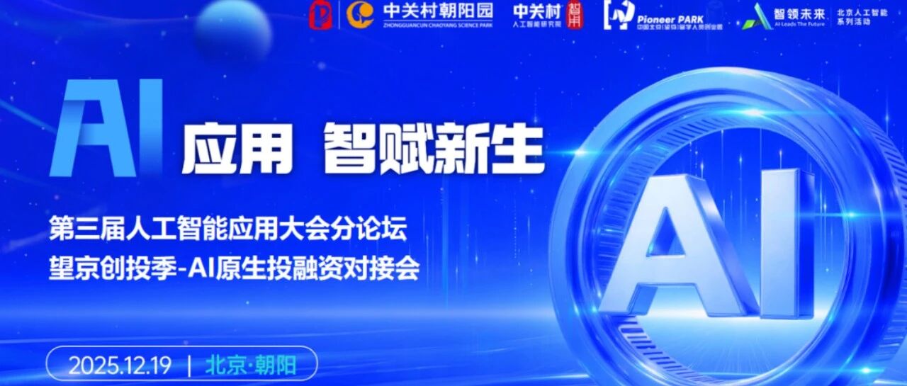 倒计时1天！智领未来·第三届人工智能应用大会开幕在即