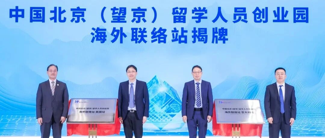 望京留创园海外联络站年度回顾：6大站点精准发力，助力国际创新闪耀朝阳