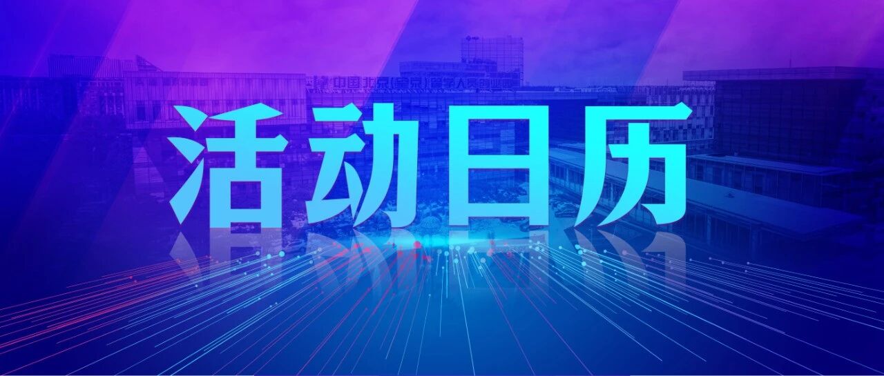活动预热 | 开放创新与全球论坛、业财多源数据自动化分析、企业资质申报……园区1月活动日历已开封，快来Pick你感兴趣的活动～