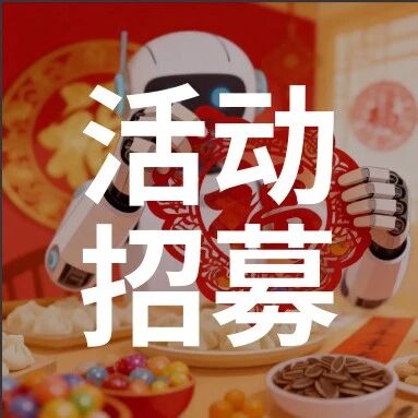 活动招募 | 又好玩，又好逛的AI年货节，这周日来望京科技园！