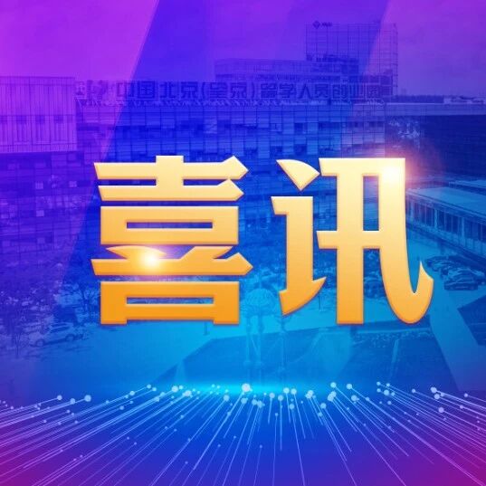 企业喜讯 | 望京留创园企业博汇特荣获2025年度环境技术进步一等奖