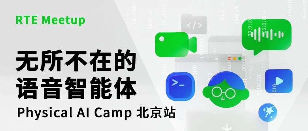 活动招募丨和40位行业人员，闭门聊聊无所不在的语音智能体
