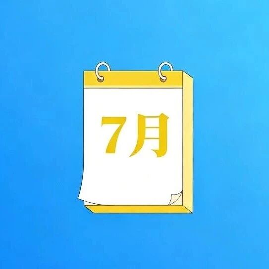 留创资讯 | 温馨提示：7月申报纳税期限截至7月15日国家税务总局