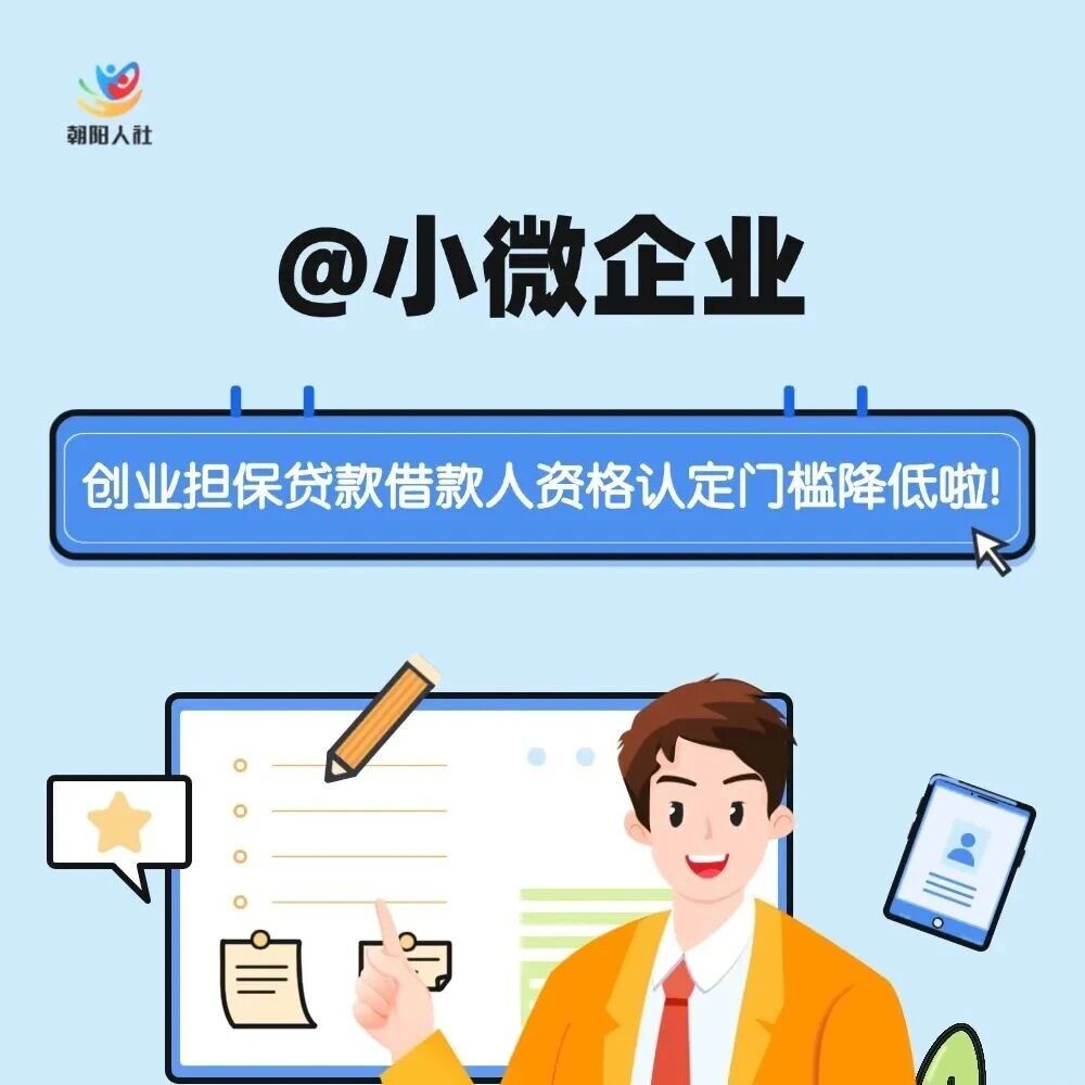 留创资讯 | 创业担保贷款借款人资格认定门槛降低啦！小微企业看过来~