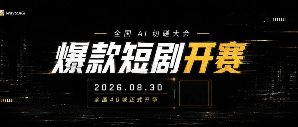 活动邀请 | AI切磋大会，来现场搓出你的第一支AI短剧！