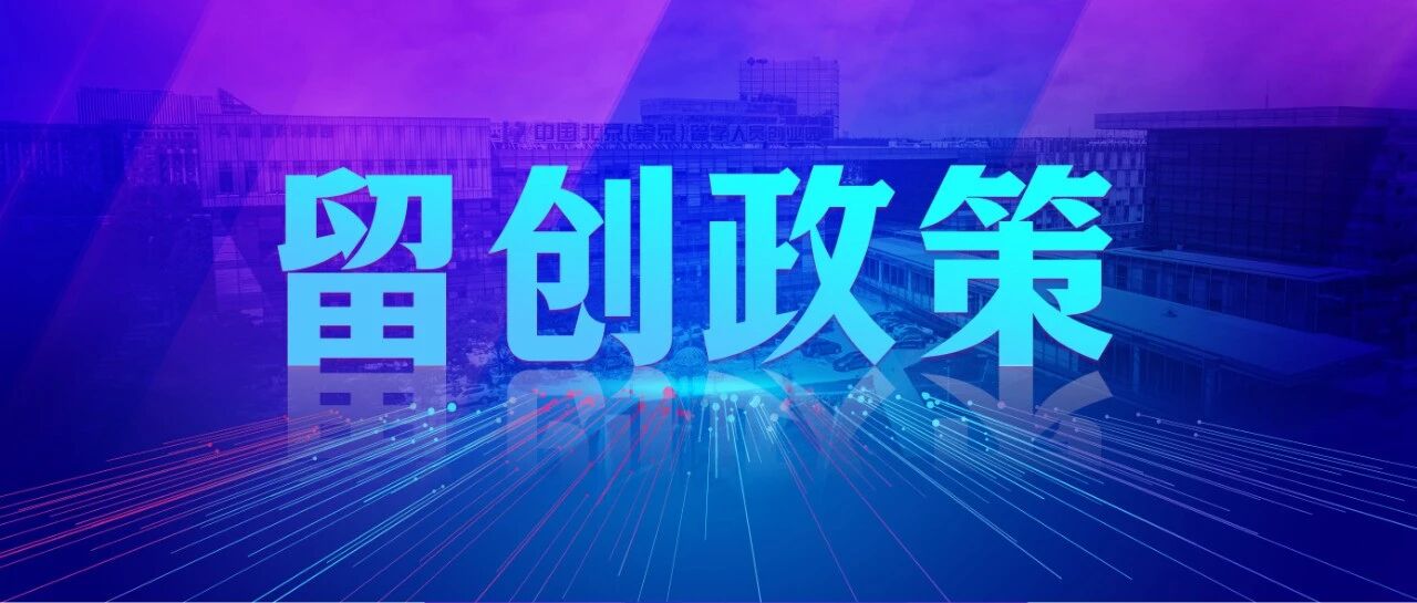 留创政策 | 关于公开征集《朝阳区促进科技成果转移转化若干措施》2026年度支持项目的通知