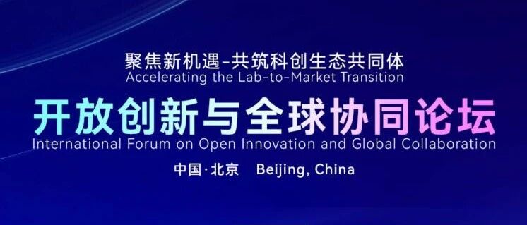 明日开幕！开放创新与全球协同论坛直播通道已开启
