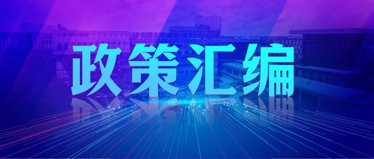 政策汇编｜政策周刊（2026年第3期，总第186期）