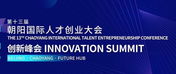 留创资讯 | 才聚朝阳 共筑未来：第十三届ITEC创新峰会成功举办