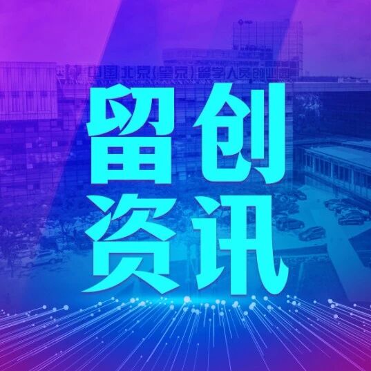 留创资讯｜望京留创园获北京海外学人中心感谢信 携手共促海外人才事业发展