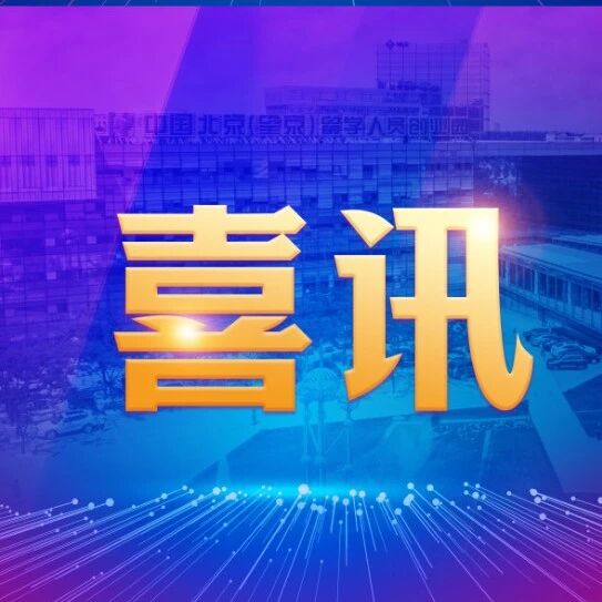 园区喜讯｜望京留创园成功获批成立科协组织！