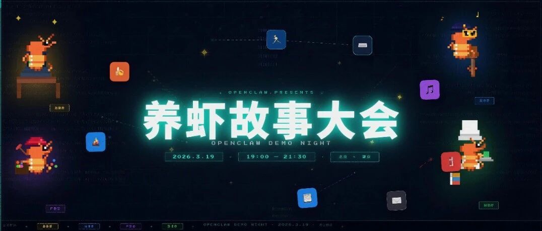 活动招募 | 报名「养虾故事大会」赢取 Mac Mini！望京养虾圈第二场活动来啦