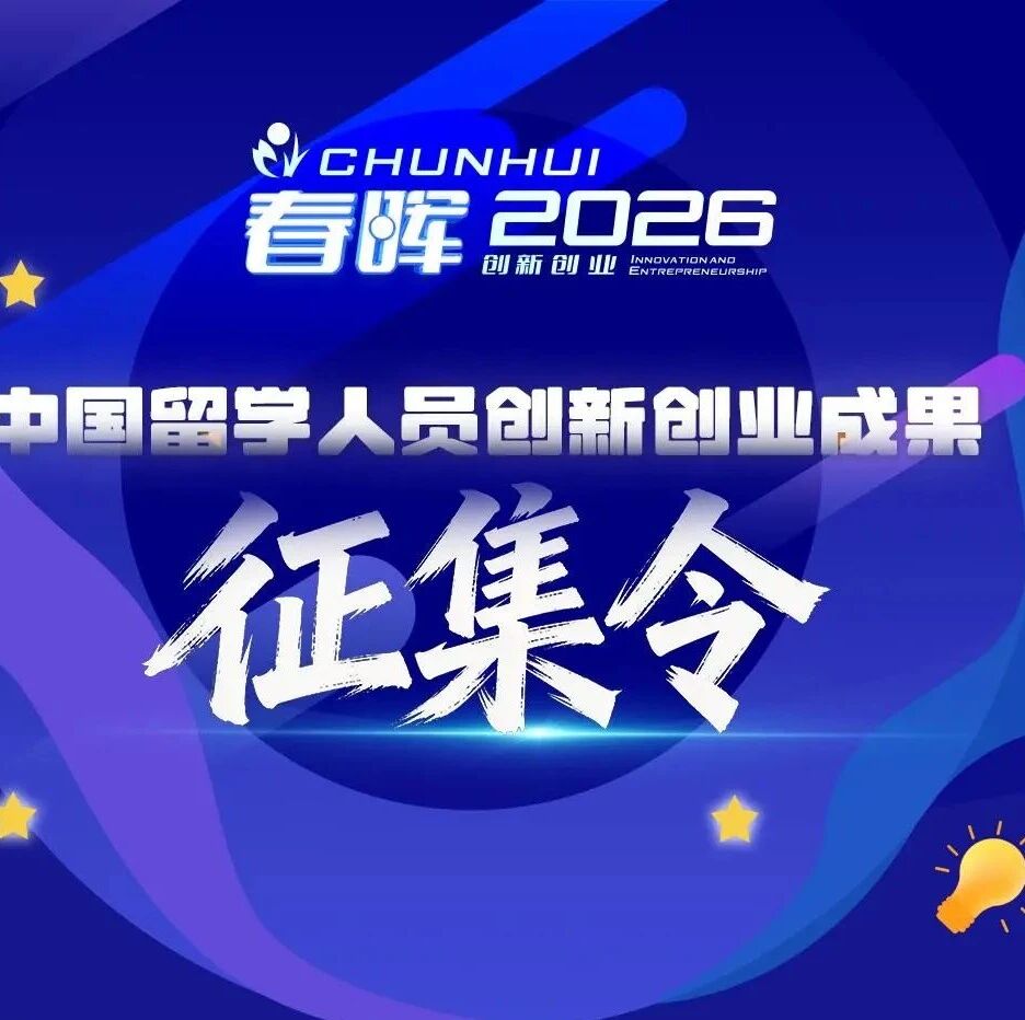 留创资讯 | 2026春晖中国留学人员创新创业成果征集正式启动，诚邀全球留学英才携成果申报！