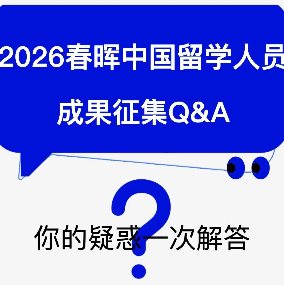 留创资讯 | 2026春晖中国留学人员成果征集Q&A来袭！你关心的都在这里！