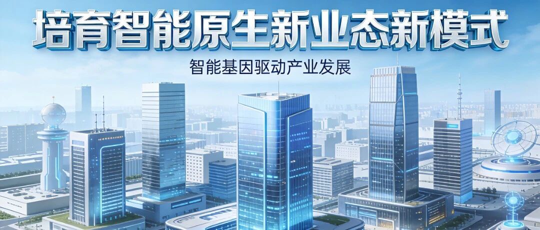 不止“AI+”！望京科技园解锁智能原生新赛道，科创生态焕新升级