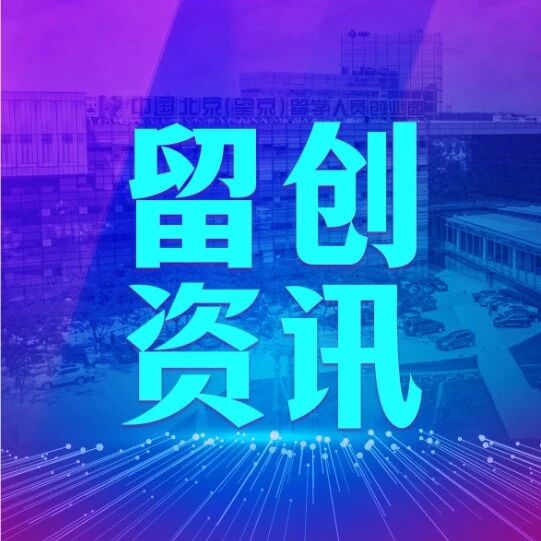 留创资讯 | 关于公开征集2026年“朝阳青创15条”支持项目的通知