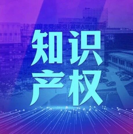 知识产权 | 关于征集2026年海外知识产权维权援助项目的通知