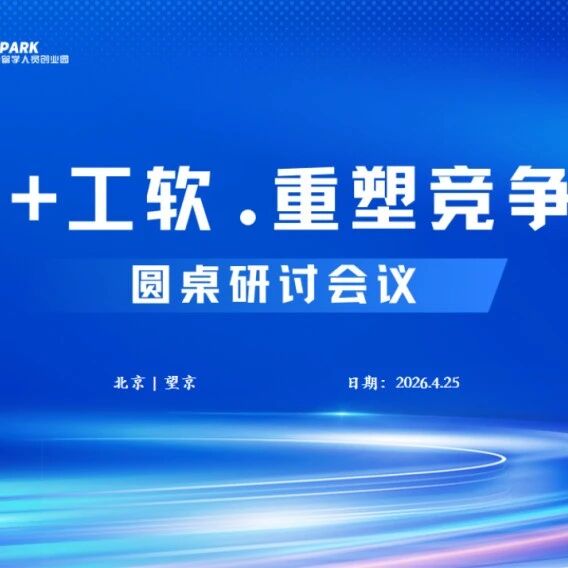 活动回顾｜AI+工软主题研讨会在望京留创园成功举办
