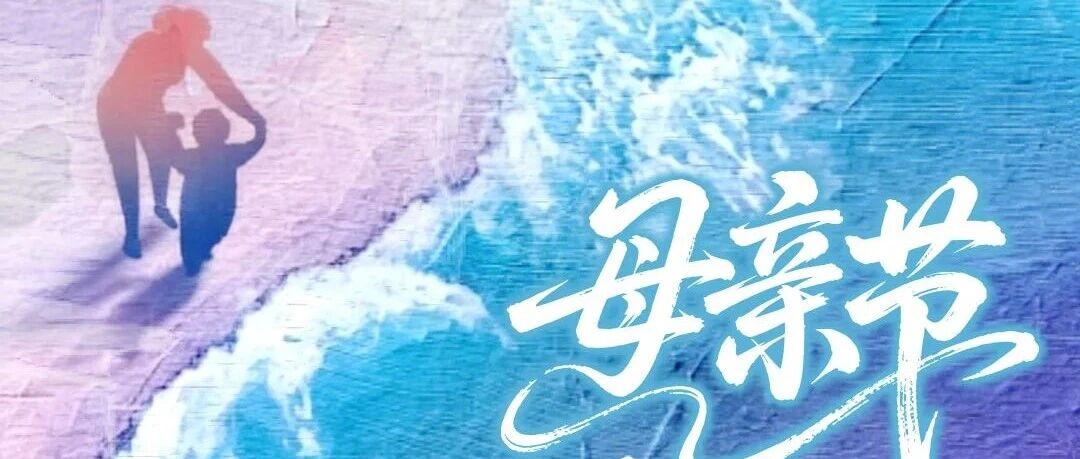 母亲节 | 岁月予她温柔，理想予我们力量