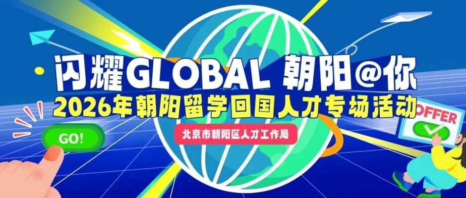 倒计时1周｜闪耀GLOBAL朝阳@你相约520，Chao爱人才Chao爱你！