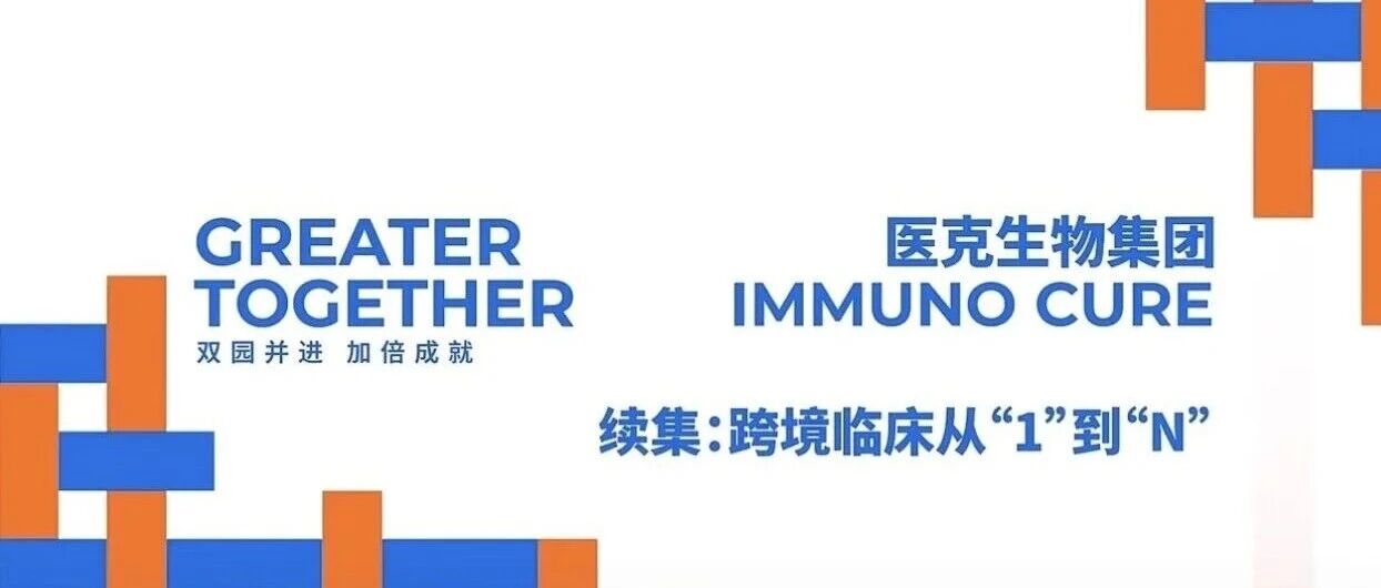 企业喜讯 | 望京留创园企业医克生物：跨境临床，从“1”到“N”的创新突破！