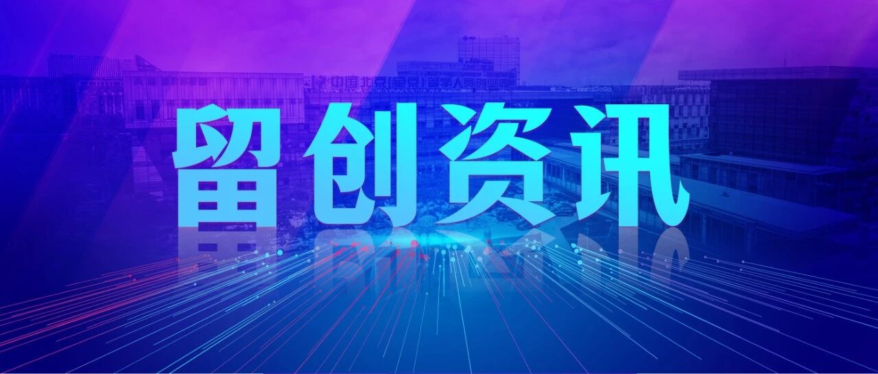 留创资讯 | 朝阳区关于支持人工智能OPC创新发展的若干措施