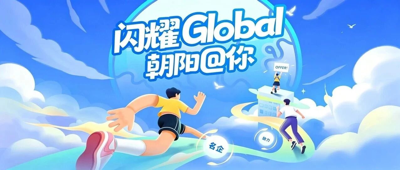 留创资讯 | 2000+岗位锁定海归人才，朝阳凭实力留住优质青年——