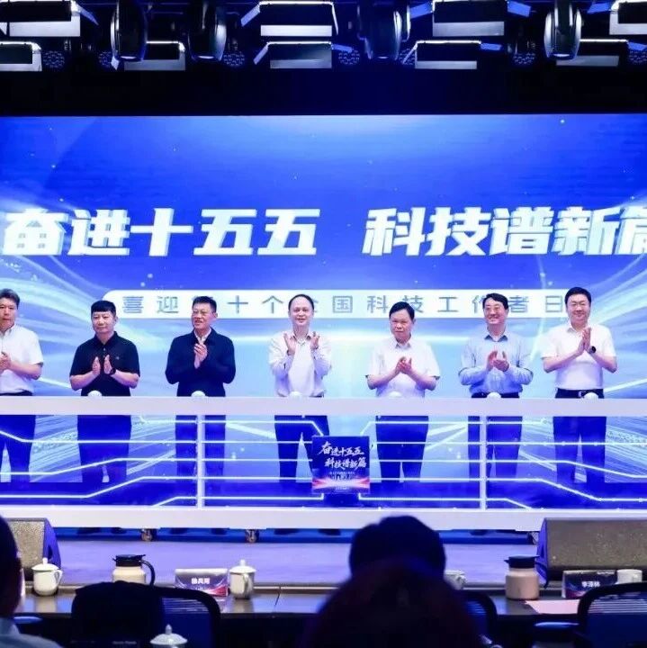 奋进十五五 科技谱新篇 | 朝阳区2026年全国科技工作者日主题活动成功举办