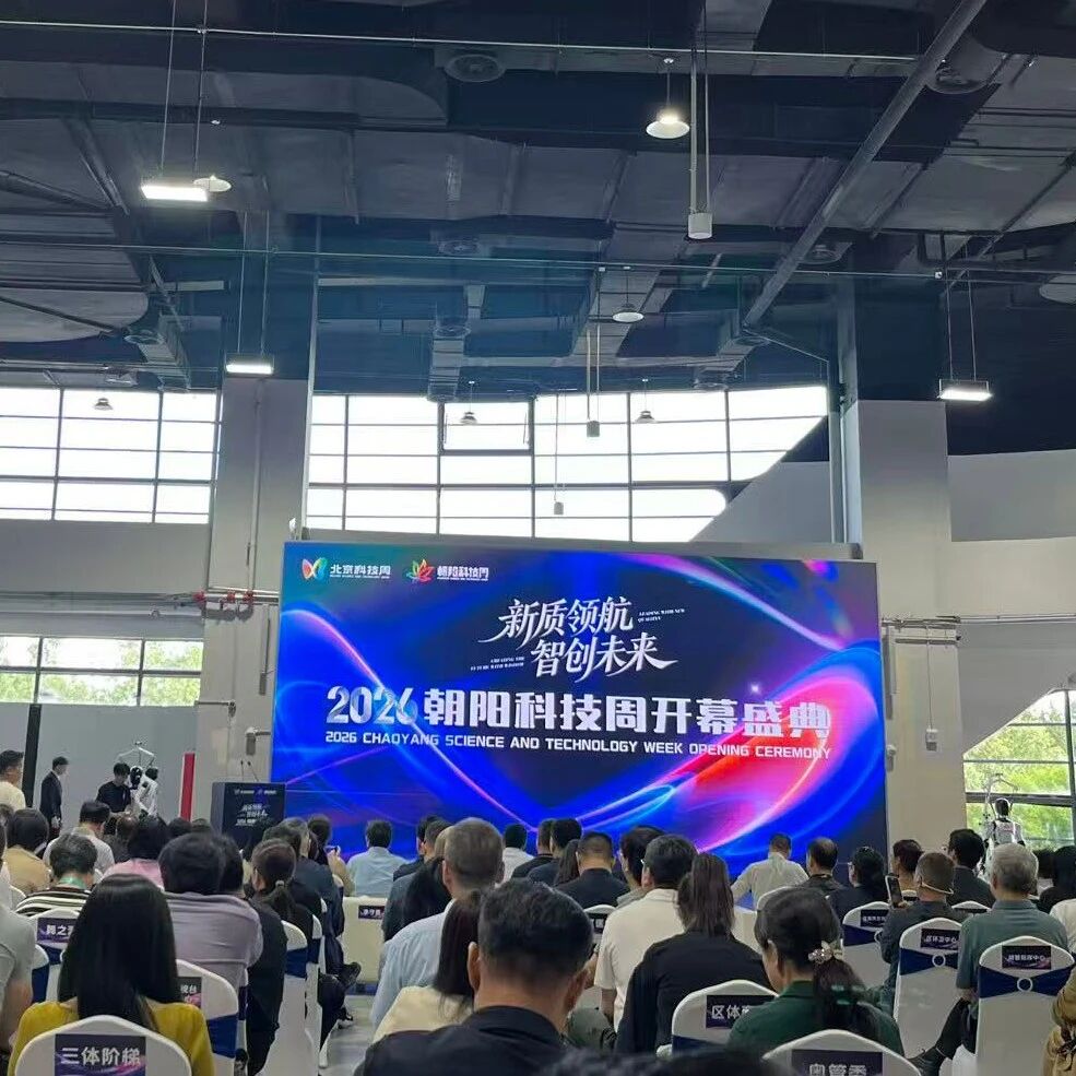 活动回顾 | 望京留创园携园区企业亮相2026朝阳科技周！