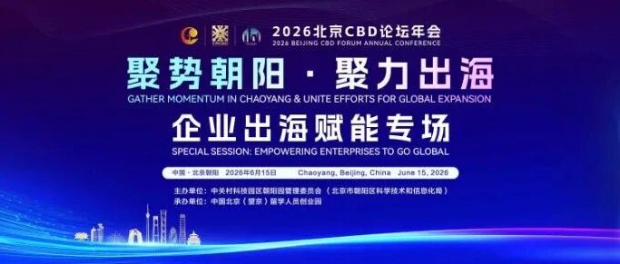 活动邀请｜2026北京CBD论坛年会・企业出海赋能专场重磅启幕
