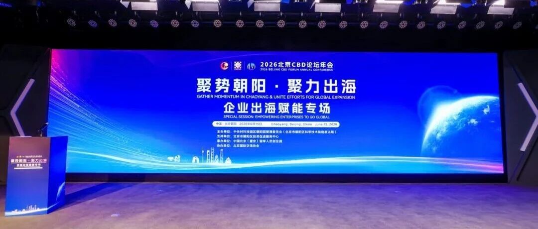 聚势朝阳  聚力出海｜2026北京CBD论坛年会·企业出海赋能专场在望京科技园成功举办
