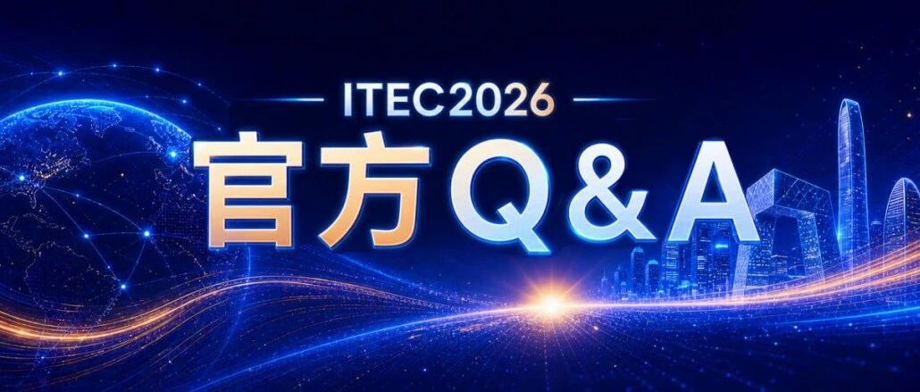 ITEC 2026 | 报名必看！ITEC2026官方Q&A，你的疑问一站式解答