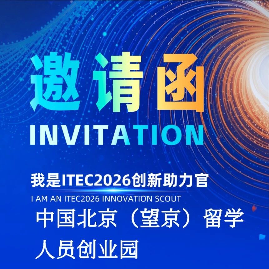 聚焦新质生产力 发掘未来产业先锋 | ITEC2026 未来产业行业赛全面启动征集