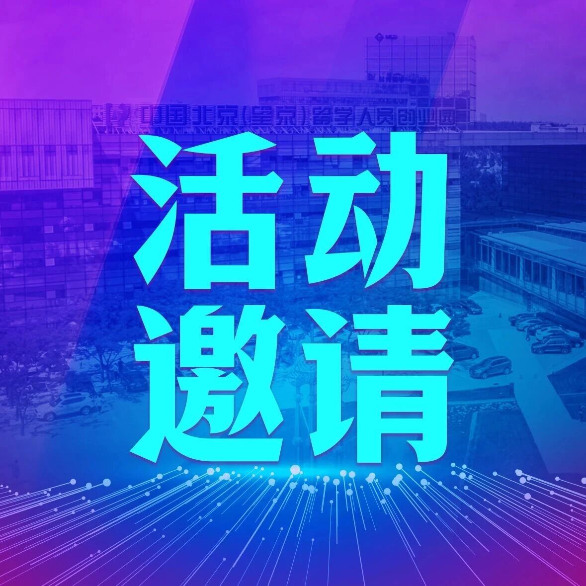 活动邀请 | 产业引领，精准对接—2026年“千人进千企”朝阳区科技成果转化专场活动