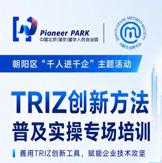 活动邀请 | 朝阳区“千人进千企”主题活动——TRIZ创新方法普及实操专场培训等你来报名！