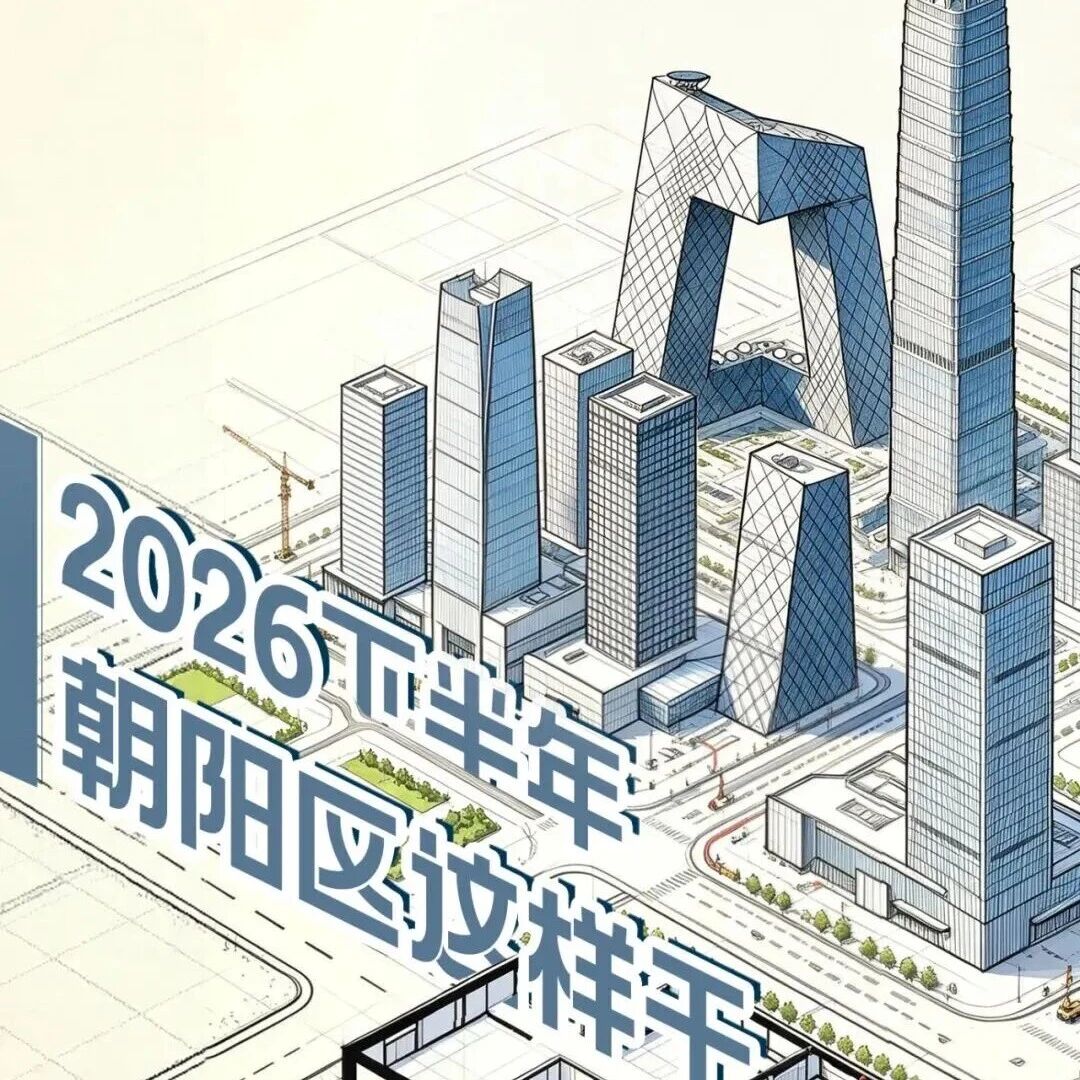 一图读懂 | 2026年下半年北京朝阳这么干→