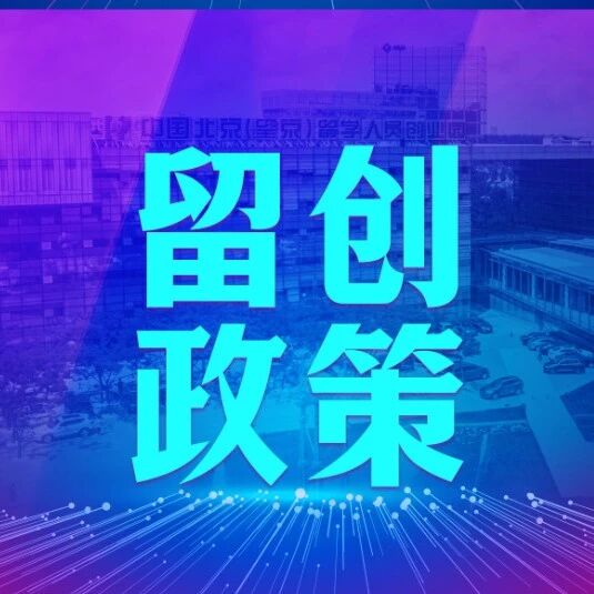 留创政策 | 2026年北京市工业和信息化领域创新任务揭榜挂帅申报工作启动
