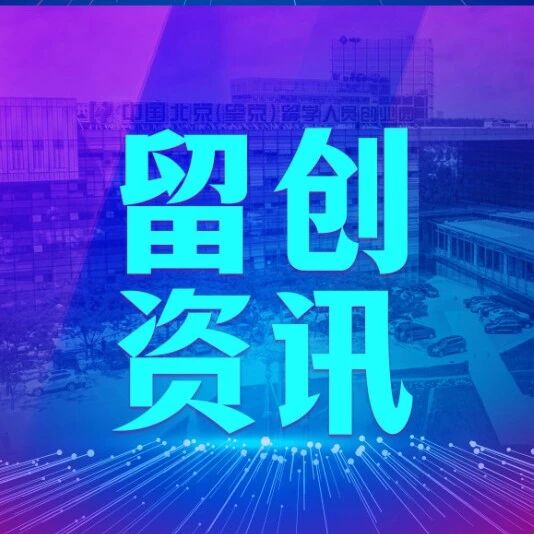 留创资讯 | 申报必看！第二批专精特新中小企业资质申报热点答疑来了（上）