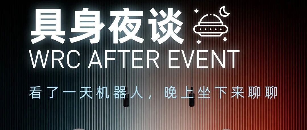 活动邀请 | WRC After Event展会之后的产业深度对话