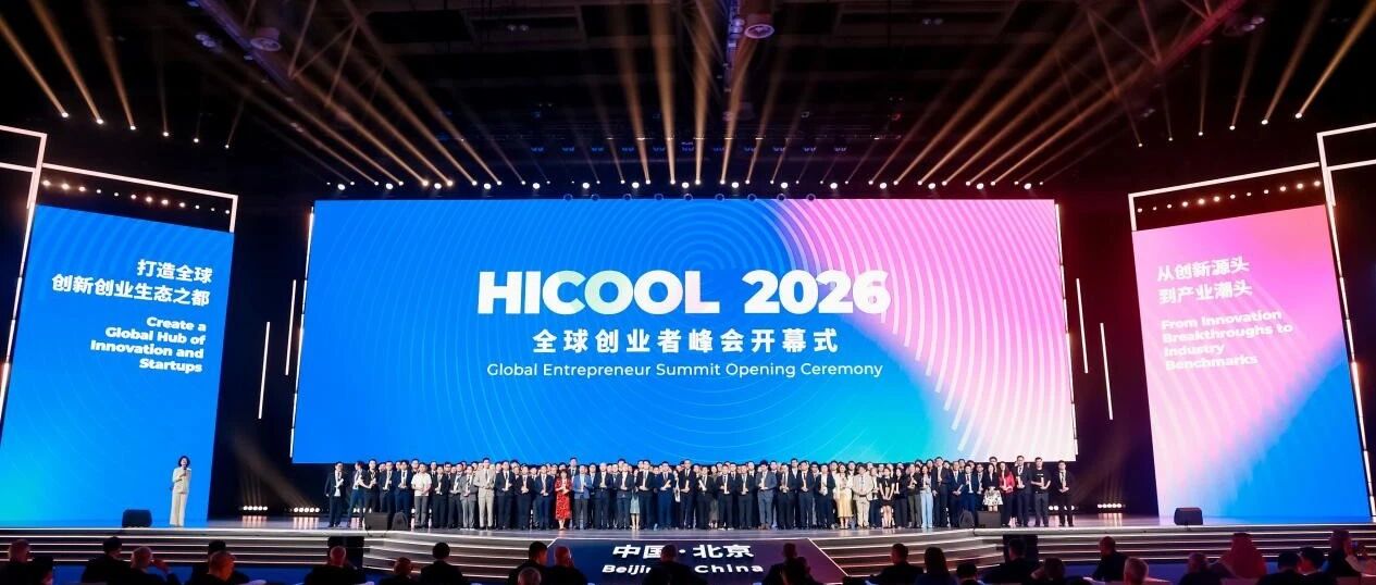 锚定AI潮头｜朝阳智能原生产业园（望京科技园）亮相HICOOL2026全球创业者峰会