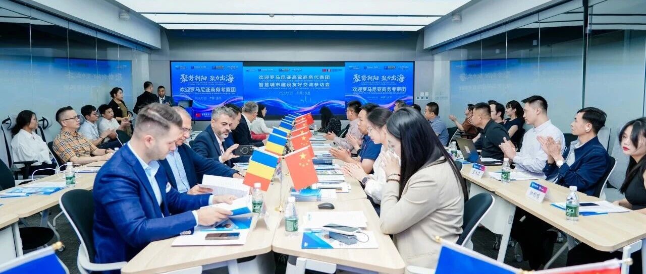 活动回顾 | 对话中东欧！罗马尼亚高管商务代表团来华，朝阳智能原生产业园搭建中罗经贸合作新桥梁
