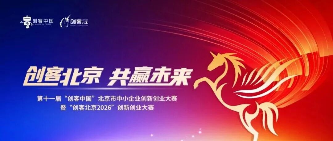 留创资讯 | “创客北京2026”创新创业大赛行业决赛圆满收官！精彩回顾来了