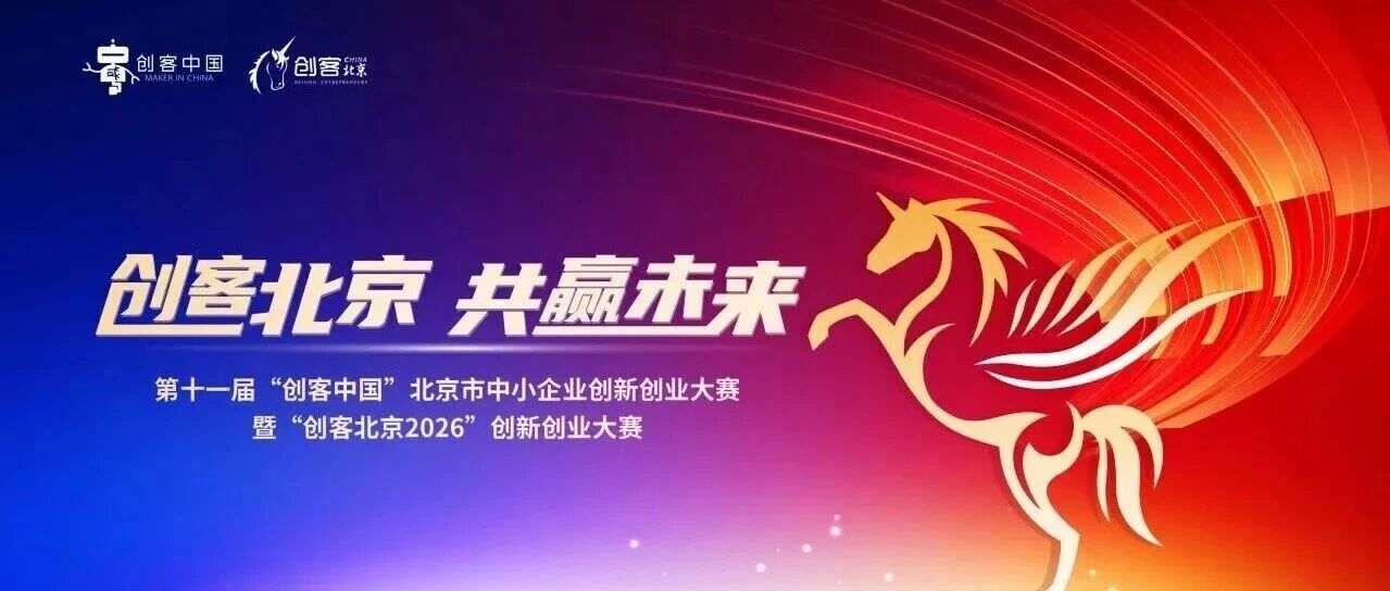 “创客北京2026”创新创业大赛行业决赛圆满收官！精彩回顾来了