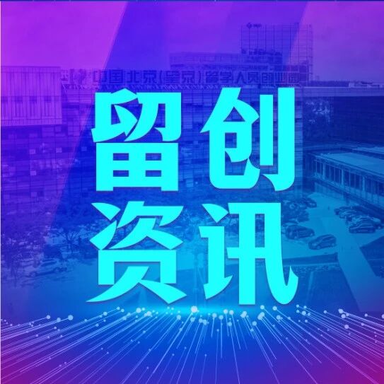 留创资讯 | 工信部印发《人工智能中小企业创业支持计划（2026—2028年）》