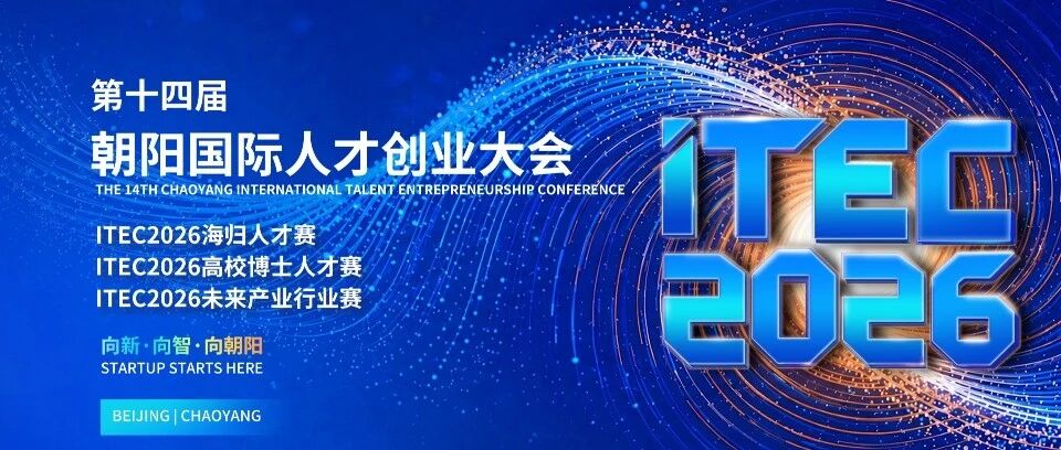 ITEC2026丨三大赛道集结朝阳智能原生产业园 以赛聚才擘画科创产业新图景