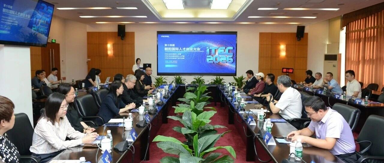 ITEC2026丨三大赛道集结朝阳智能原生产业园 以赛聚才擘画科创产业新图景