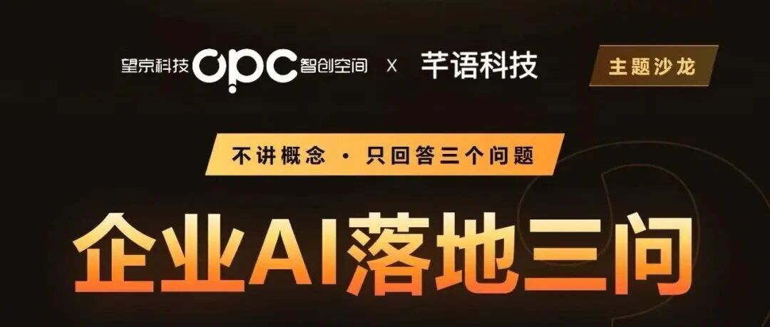 活动邀请 | 大咖面对面！一次理清企业AI落地三大核心难题