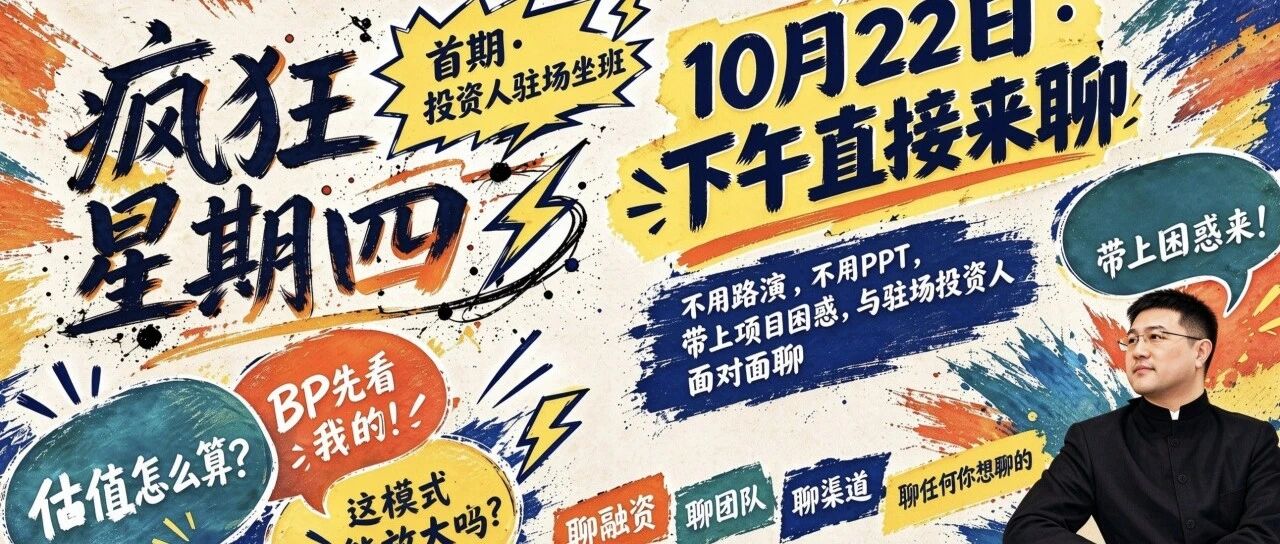 活动预告 | 望京·知为聚场“疯狂星期四”：10月22日，与投资人面对面畅谈